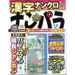 ナンパラ 2024年 07月号 [雑誌]