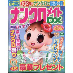 ナンクロメイト DX (デラックス) 2024年 07月号 [雑誌]