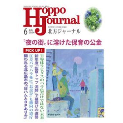 北方ジャーナル 2024年 06月号 [雑誌]