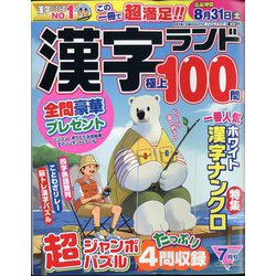 漢字ランド 2024年 07月号 [雑誌]