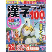 漢字ランド 2024年 07月号 [雑誌]
