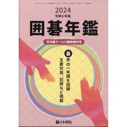 ヨドバシ.com - 囲碁年鑑2024 増刊月刊碁ワールド 2024年 06月号 [雑誌 