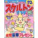スケルトンプラザ 2024年 07月号 [雑誌]