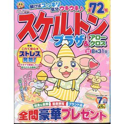 スケルトンプラザ 2024年 07月号 [雑誌]