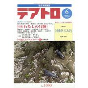 テアトロ 2024年 06月号 [雑誌]