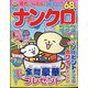 ナンクロプラザ 2024年 07月号 [雑誌]