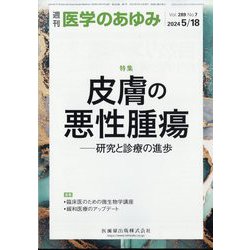 医学のあゆみ 2024年 5/18号 [雑誌]