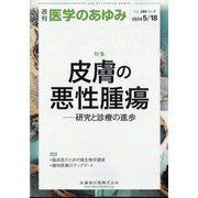 医学のあゆみ 2024年 5/18号 [雑誌]
