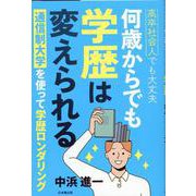 高卒社会人でも大丈夫 何歳からでも学歴は変えられる [単行本]