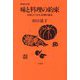 味と料理の約束―失敗してつかむ料理の基本 新装改訂版 [単行本]