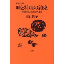 味と料理の約束―失敗してつかむ料理の基本 新装改訂版 [単行本]