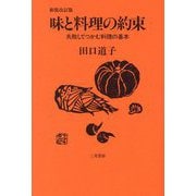味と料理の約束―失敗してつかむ料理の基本 新装改訂版 [単行本]