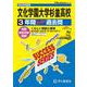 文化学園大学杉並高等学校 2025年度用-3年間スーパー過去問（声教の高校過去問シリーズ） [全集叢書]