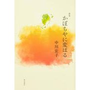 歌集　かぼちやに変はる [単行本]
