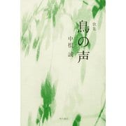 歌集　鳥の声 [単行本]
