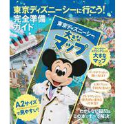 東京ディズニーシーに行こう！　完全準備ガイド　大きなマップつき [ムックその他]