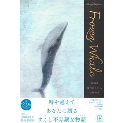 ヨドバシ.com - 限定愛蔵版 凍りのくじら [単行本] 通販【全品