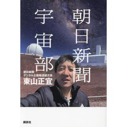 朝日新聞宇宙部 [単行本]
