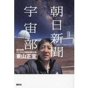 朝日新聞宇宙部 [単行本]