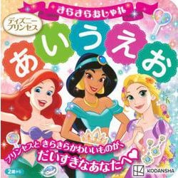きらきらおしゃれあいうえお―ディズニープリンセス [絵本]