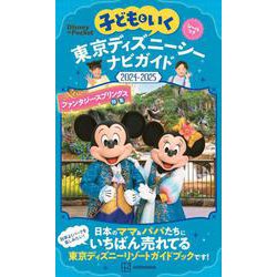 子どもといく　東京ディズニーシー　ナビガイド2024－2025　シールつき(Disney　in　Pocket) [ムックその他]