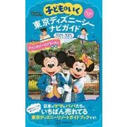 子どもといく　東京ディズニーシー　ナビガイド2024－2025　シールつき(Disney　in　Pocket) [ムックその他]