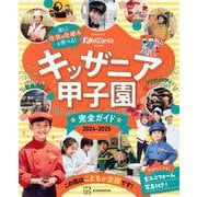 キッザニア甲子園　完全ガイド　2024－2025(講談社　MOOK) [ムックその他]