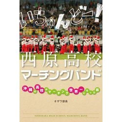 いちゅんどー!西原高校マーチングバンド―沖縄の高校がマーチング世界一になった話 [単行本]