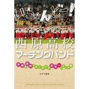 いちゅんどー!西原高校マーチングバンド―沖縄の高校がマーチング世界一になった話 [単行本]