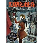 幻想と怪奇不思議な本棚ショートショート・カーニヴァル [単行本]
