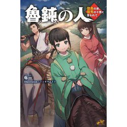 魯鈍の人―信長の弟、信秀の十男と言われて(MORNING STAR BOOKS) [単行本]