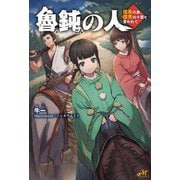 魯鈍の人―信長の弟、信秀の十男と言われて(MORNING STAR BOOKS) [単行本]