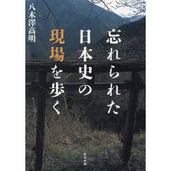 忘れられた日本史の現場を歩く [単行本]