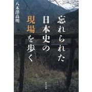 忘れられた日本史の現場を歩く [単行本]