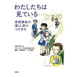 わたしたちは見ている―原発事故の落とし前のつけ方を [単行本]