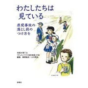 わたしたちは見ている―原発事故の落とし前のつけ方を [単行本]