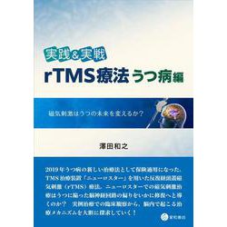 実践＆実戦　rTMS療法うつ病編－磁気刺激はうつの未来を変えるか？ [単行本]