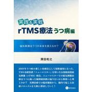 実践＆実戦　rTMS療法うつ病編－磁気刺激はうつの未来を変えるか？ [単行本]