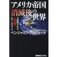 アメリカ帝国消滅後の世界―大掃除される"悪魔"ハザールマフィア [単行本]