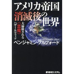 アメリカ帝国消滅後の世界―大掃除される"悪魔"ハザールマフィア [単行本]