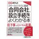 合同会社の設立手続きがよくわかる本―スモールビジネスに最適!(図解ポケット) [単行本]
