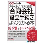 合同会社の設立手続きがよくわかる本―スモールビジネスに最適!(図解ポケット) [単行本]