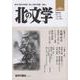 北の文学第88号 [単行本]