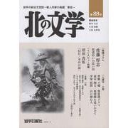 北の文学第88号 [単行本]