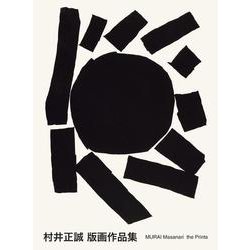 村井正誠 版画作品集 [単行本]