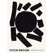 村井正誠 版画作品集 [単行本]