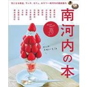南河内の本(エルマガMOOK) [ムックその他]