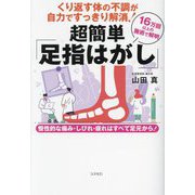 くり返す体の不調が自力ですっきり解消!超簡単「足指はがし」―16万回以上の施術で解明 [単行本]