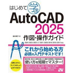 はじめて学ぶAutoCAD 2025作図・操作ガイド―2024/2023/2022/LT 2021/2020/2019/2018/2017対応 [単行本]