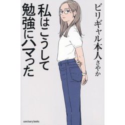 私はこうして勉強にハマった [単行本]